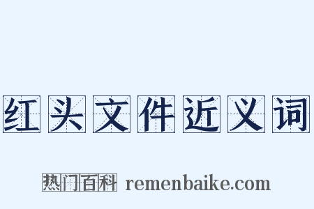 红头文件近义词是什么意思的图片